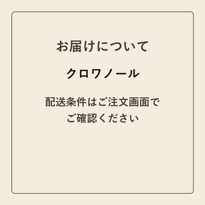 クロワノール クラフトメモ帳 配送条件の確認