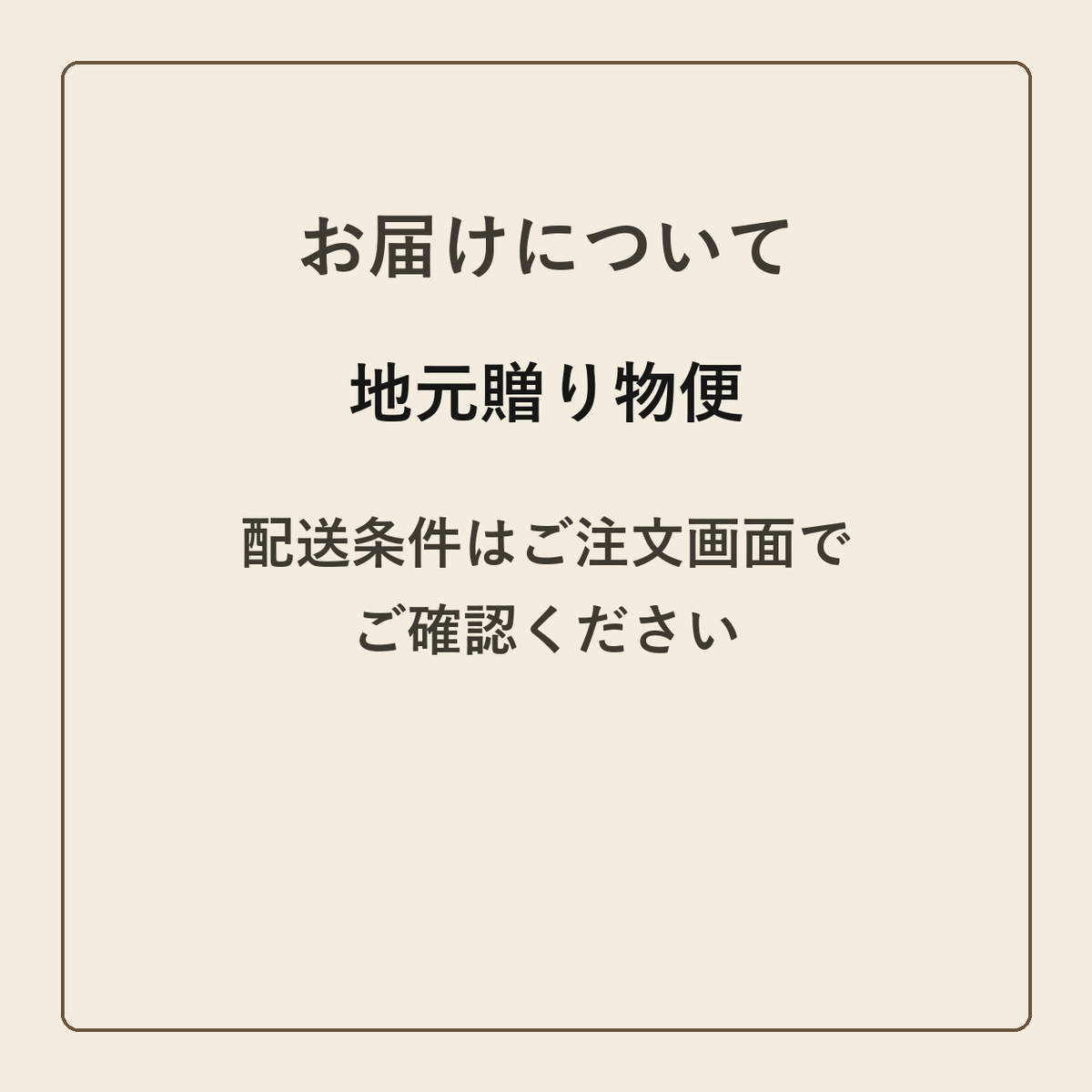 地元贈り物便 クラフトメモ帳 配送条件の確認