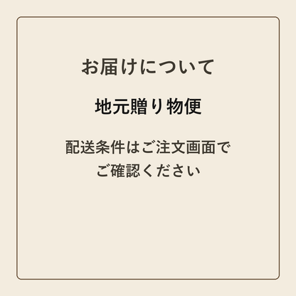 地元贈り物便 クラフトメモ帳 配送条件の確認