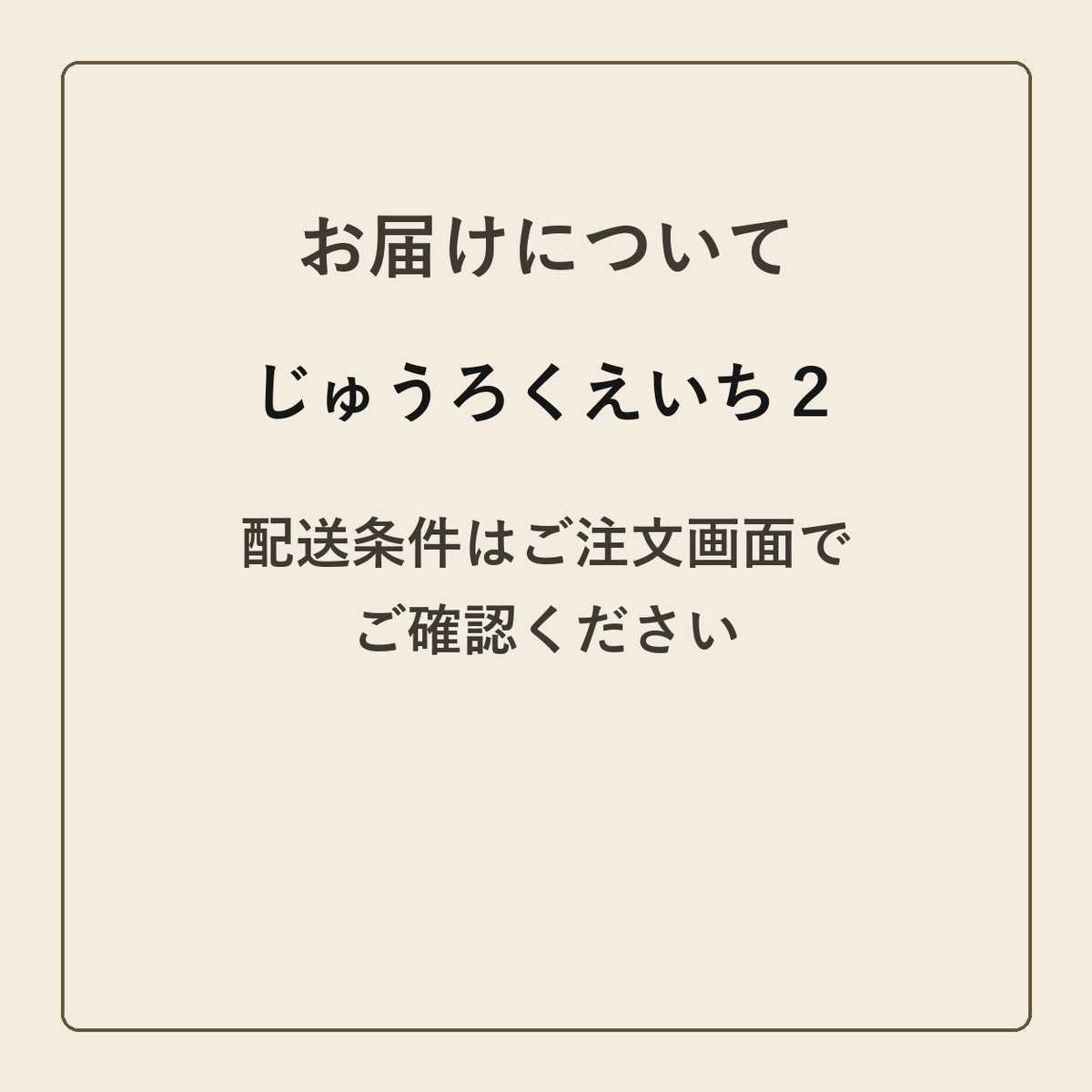 じゅうろくえいち２ クラフトメモ帳 配送条件の確認
