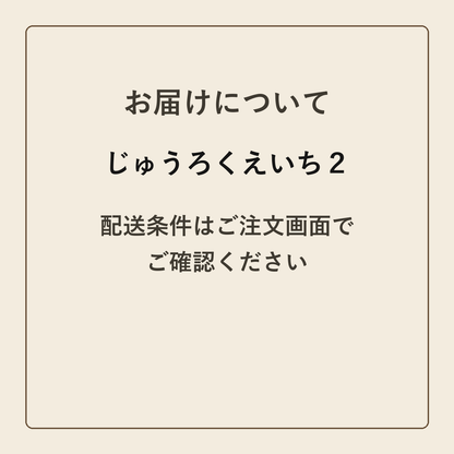 じゅうろくえいち２ クラフトメモ帳 配送条件の確認