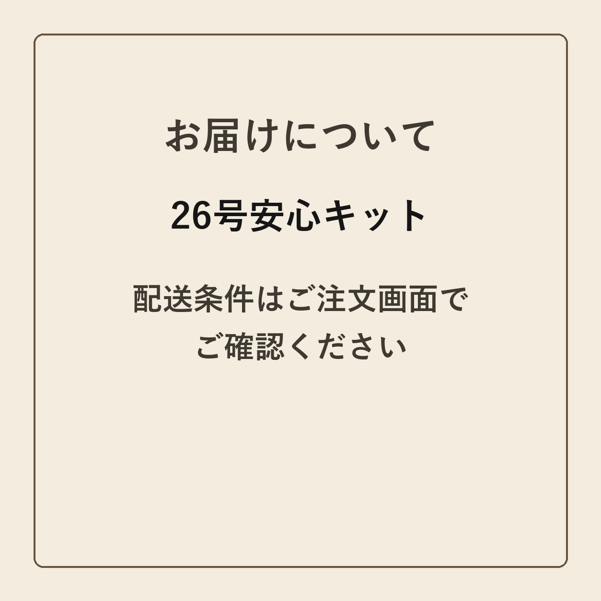 26号安心キット クラフトメモ帳 配送条件の確認