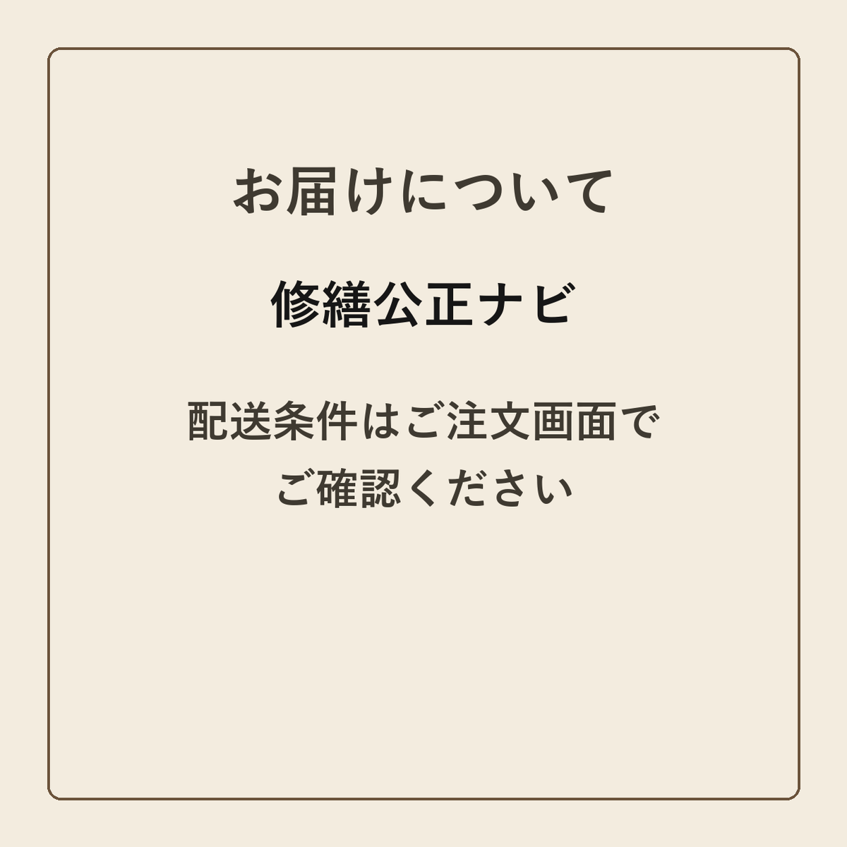 修繕公正ナビ クラフトメモ帳 配送条件の確認