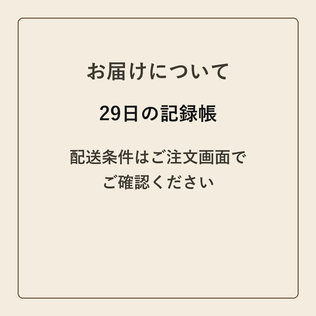 29日の記録帳 クラフトメモ帳 配送条件の確認