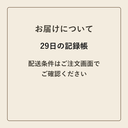 29日の記録帳 クラフトメモ帳 配送条件の確認