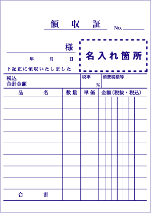 印刷ならまかせてください！！ 会社名・住所などを、名入れ印刷・製本をした オリジナル名入れ領収書 領収書(105mm×148mm) ５０冊 インボイス対応
