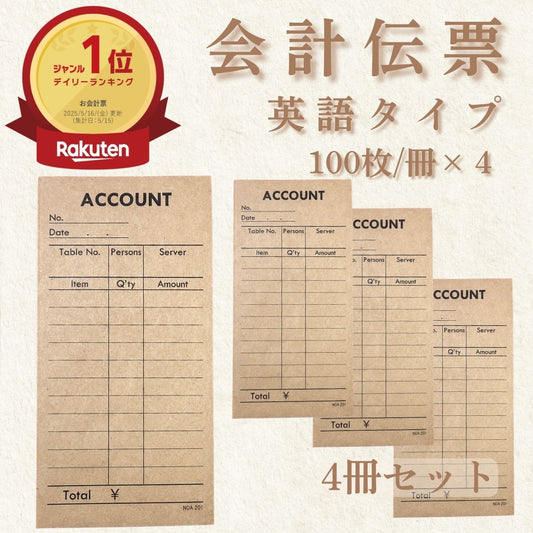 会計伝票 クラフト用紙 英語表記 4冊 （100枚/冊） おしゃれ伝票 英語 check 飲食店 クラフト 伝票 おしゃれ 会計票 カフェ 伝票 英字 お会計 お会計票 お会計表 注文伝票 送料無料 【名入れ不可】 【日時指定不可】