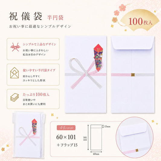 祝儀袋 半円袋
