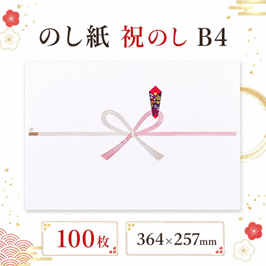 のし紙 祝のし B4 100枚