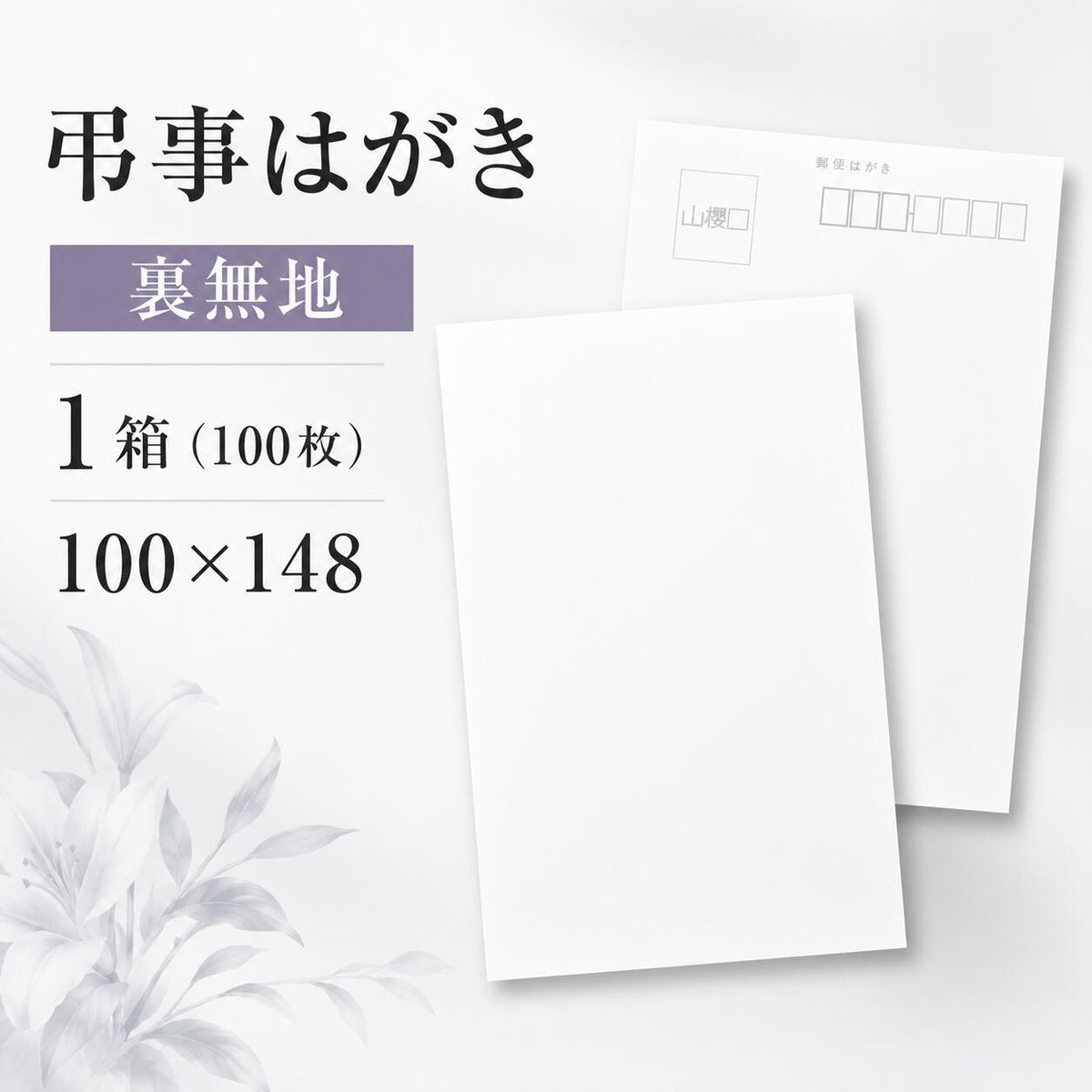 弔事はがき No.372 裏無地 CoC 郵便番号グレー枠入り 100枚