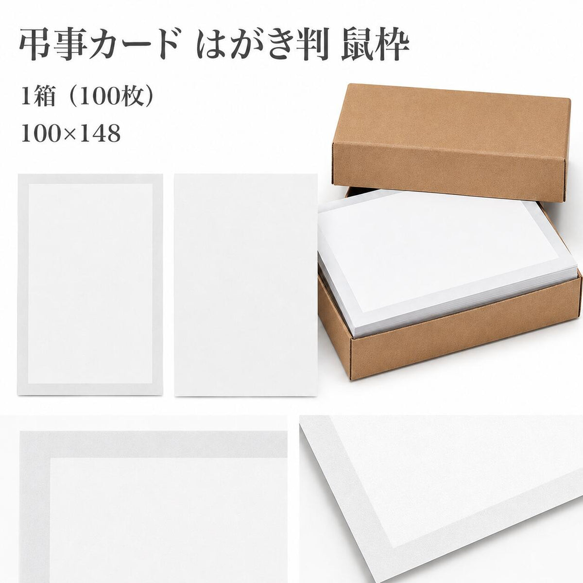 弔事カード はがき判 単カード No.18 鼠枠 100枚 厚 0.355mm