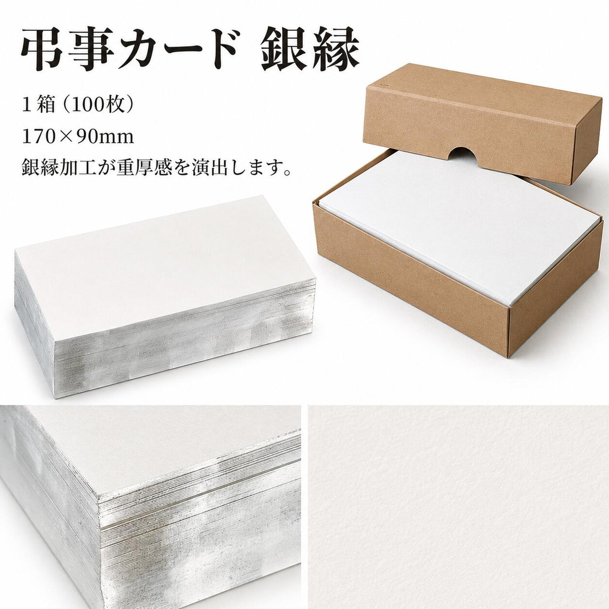 弔事カード 6号 単カード 銀縁 100枚 170×90mm