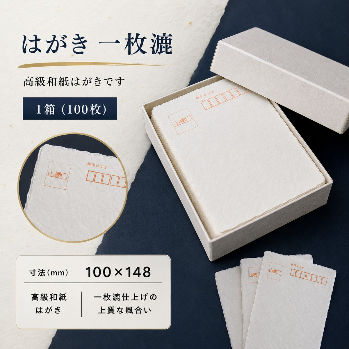 はがき No.7 一枚漉 1箱（100枚）