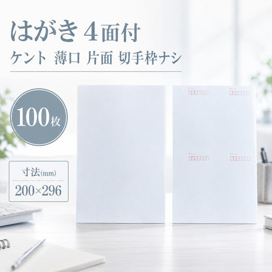 はがき 4面付 No.413 ケント 薄口 片面 Bタイプ(切手枠ナシ)