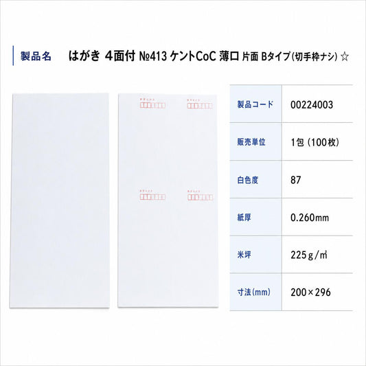 はがき 4面付 No.413 ケント 薄口 片面 Bタイプ(切手枠ナシ)