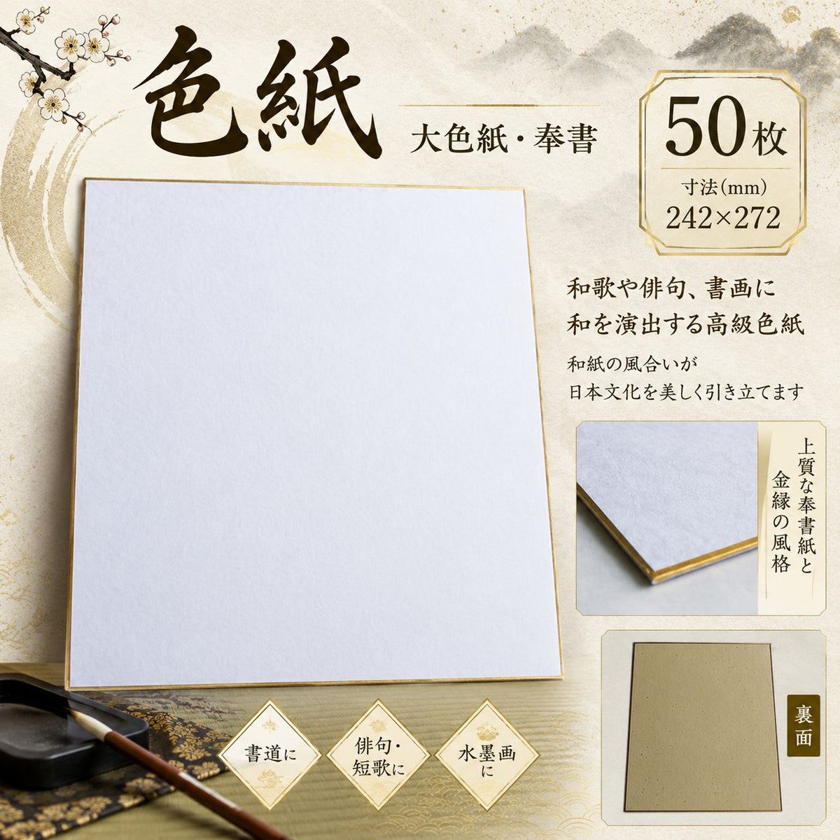 色紙 大色紙 奉書 50枚 242×272mm 金縁 書道 俳句 短歌 水墨画 書画 寄せ書き