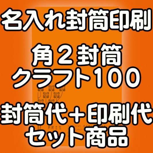 【送料無料】封筒 印刷 角2封筒 クラフト 茶封筒 紙厚100 封筒印刷 3000枚 名入れ オリジナル印刷 デザイン無料 データ入稿OK そのまま封筒 オンデマンド・オフセット印刷