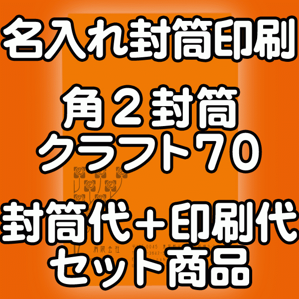 【送料無料】封筒 印刷 角2封筒 クラフト 茶封筒 紙厚70 封筒印刷 4000枚 名入れ オリジナル印刷 デザイン無料 データ入稿OK そのまま封筒 オンデマンド・オフセット印刷