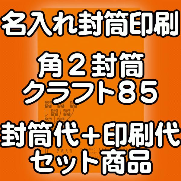 封筒 印刷 角2封筒 クラフト 紙厚85 封筒印刷 1000枚 茶封筒 【送料無料】