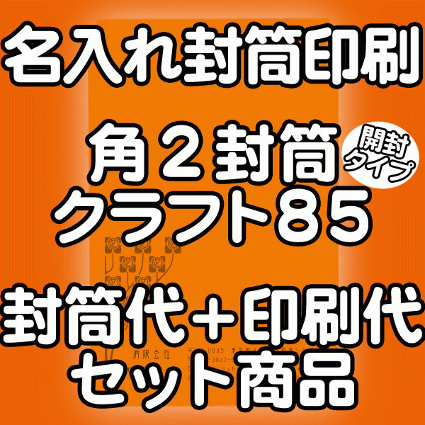 【送料無料】封筒 印刷 角2封筒 クラフト 茶封筒 紙厚85開封タイプ 封筒印刷 4000枚 名入れ オリジナル印刷 デザイン無料 データ入稿OK そのまま封筒 オンデマンド・オフセット印刷