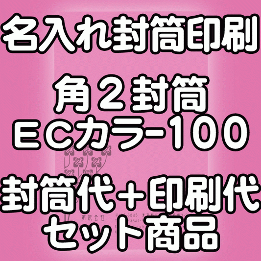 【送料無料】封筒 印刷 角2封筒 ECカラー(ハーフトーンカラー) 紙厚100 封筒印刷 4000枚 名入れ オリジナル印刷 デザイン無料 データ入稿OK そのまま封筒 オンデマンド・オフセット印刷