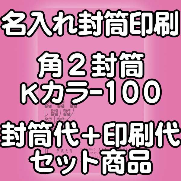 【送料無料】封筒 印刷 角2封筒 Kカラー(クラフトカラー) 紙厚100 封筒印刷 4000枚 名入れ オリジナル印刷 デザイン無料 データ入稿OK そのまま封筒 オンデマンド・オフセット印刷