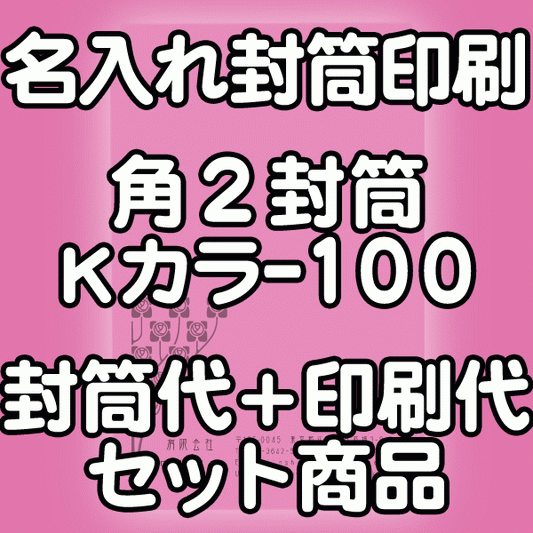 【送料無料】封筒 印刷 角2封筒 Kカラー(クラフトカラー) 紙厚100 封筒印刷 4000枚 名入れ オリジナル印刷 デザイン無料 データ入稿OK そのまま封筒 オンデマンド・オフセット印刷