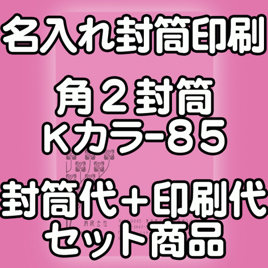 【送料無料】封筒 印刷 角2封筒 Kカラー(クラフトカラー) 紙厚85 封筒印刷 10000枚 名入れ オリジナル印刷 デザイン無料 データ入稿OK そのまま封筒 オンデマンド・オフセット印刷