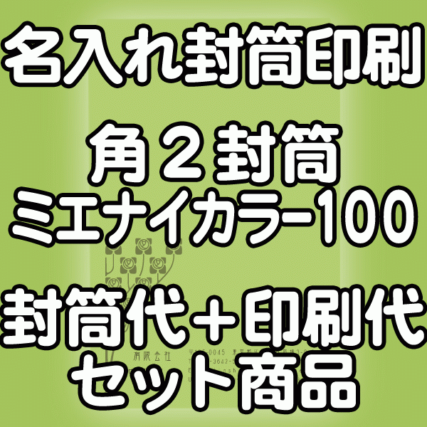 【送料無料】封筒 印刷 角2封筒 ミエナイカラー 紙厚100 封筒印刷 1000枚 名入れ オリジナル印刷 デザイン無料 データ入稿OK そのまま封筒 オンデマンド・オフセット印刷
