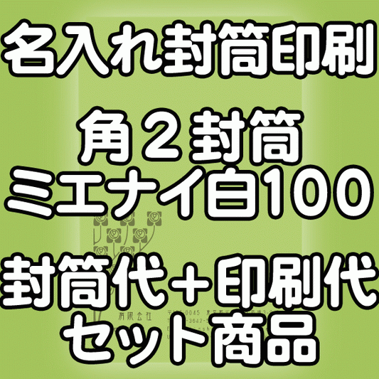 【送料無料】封筒 印刷 角2封筒 ミエナイ 白 紙厚100 封筒印刷 1000枚 名入れ オリジナル印刷 デザイン無料 データ入稿OK そのまま封筒 オンデマンド・オフセット印刷