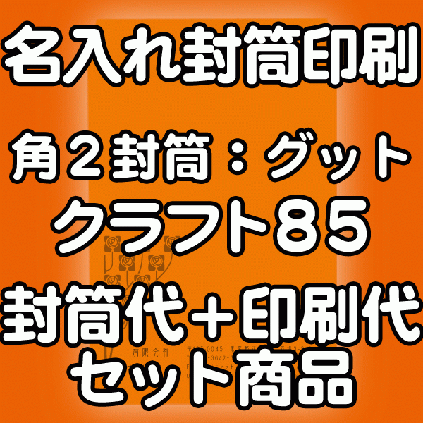 【送料無料】封筒 印刷 角2封筒 クラフト 茶封筒 紙厚85 口糊付 剥離紙 封筒印刷 3000枚 名入れ オリジナル印刷 デザイン無料 データ入稿OK そのまま封筒 オンデマンド・オフセット印刷