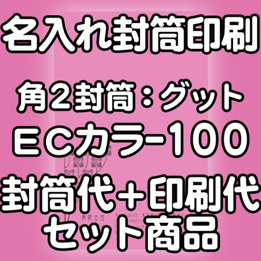 【送料無料】封筒 印刷 角2封筒 ECカラー(ハーフトーンカラー) 紙厚100 口糊付 剥離紙 封筒印刷 2000枚 名入れ オリジナル印刷 デザイン無料 データ入稿OK そのまま封筒 オンデマンド・オフセット印刷