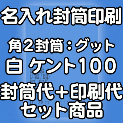 【送料無料】封筒 印刷 角2封筒 ケント 紙厚100 口糊付 剥離紙 封筒印刷 3000枚 名入れ オリジナル印刷 デザイン無料 データ入稿OK そのまま封筒 オンデマンド・オフセット印刷