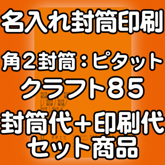 封筒 印刷 角2封筒 クラフト 茶封筒 紙厚85 アドヘア/ピタット 封筒印刷 500枚 【送料無料】