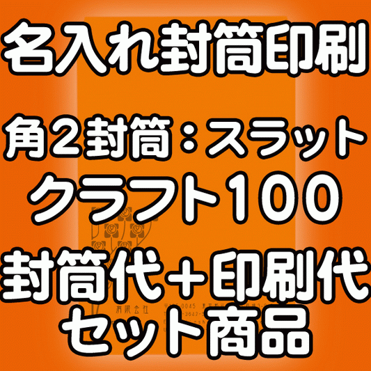 【送料無料】封筒 印刷 角2封筒 クラフト 茶封筒 紙厚100 口糊付 テープ付 封筒印刷 2000枚 名入れ オリジナル印刷 デザイン無料 データ入稿OK そのまま封筒 オンデマンド・オフセット印刷