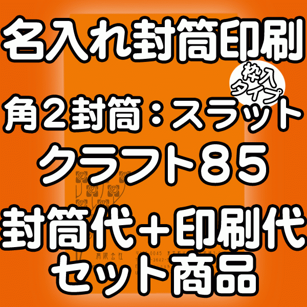 封筒 印刷 角2封筒 クラフト 茶封筒 紙厚85 口糊付 テープ付枠入 封筒印刷 500枚 【送料無料】