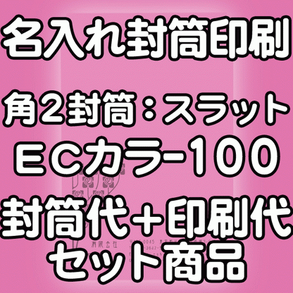 【送料無料】封筒 印刷 角2封筒 ECカラー(ハーフトーンカラー) 紙厚100 口糊付 テープ付 封筒印刷 1000枚 名入れ オリジナル印刷 デザイン無料 データ入稿OK そのまま封筒 オンデマンド・オフセット印刷