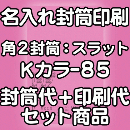 【送料無料】封筒 印刷 角2封筒 Kカラー(クラフトカラー) 紙厚85 口糊付 テープ付 封筒印刷 2000枚 名入れ オリジナル印刷 デザイン無料 データ入稿OK そのまま封筒 オンデマンド・オフセット印刷