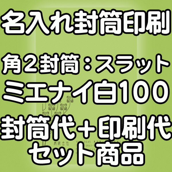 【送料無料】封筒 印刷 角2封筒 ミエナイカラー白 紙厚100 口糊付 テープ付 封筒印刷 4000枚 名入れ オリジナル印刷 デザイン無料 データ入稿OK そのまま封筒 オンデマンド・オフセット印刷