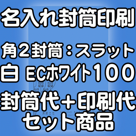 【送料無料】封筒 印刷 角2封筒 ECホワイト（真っ白） 紙厚100 口糊付 テープ付 封筒印刷 5000枚 名入れ オリジナル印刷 デザイン無料 データ入稿OK そのまま封筒 オンデマンド・オフセット印刷