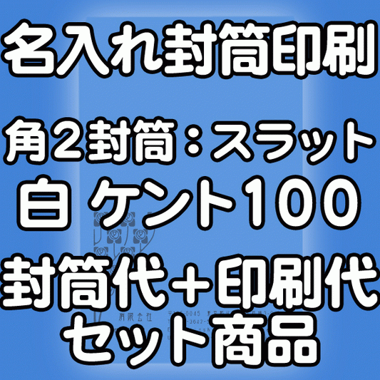 【送料無料】封筒 印刷 角2封筒 ケント 紙厚100 口糊付 テープ付 封筒印刷 10000枚 名入れ オリジナル印刷 デザイン無料 データ入稿OK そのまま封筒 オンデマンド・オフセット印刷