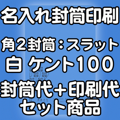 【送料無料】封筒 印刷 角2封筒 ケント 紙厚100 口糊付 テープ付 封筒印刷 3000枚 名入れ オリジナル印刷 デザイン無料 データ入稿OK そのまま封筒 オンデマンド・オフセット印刷