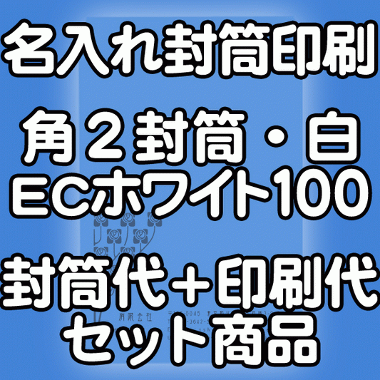 【送料無料】封筒 印刷 角2封筒 ECホワイト（真っ白） 紙厚100 封筒印刷 1000枚 名入れ オリジナル印刷 デザイン無料 データ入稿OK そのまま封筒 オンデマンド・オフセット印刷