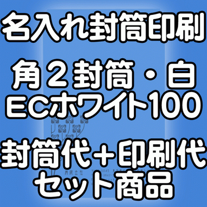 【送料無料】封筒 印刷 角2封筒 ECホワイト（真っ白） 紙厚100 封筒印刷 3000枚 名入れ オリジナル印刷 デザイン無料 データ入稿OK そのまま封筒 オンデマンド・オフセット印刷