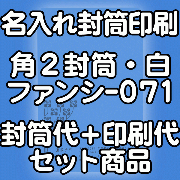 【送料無料】封筒 印刷 角2封筒 白ファンシー071 封筒印刷 5000枚 名入れ オリジナル印刷 デザイン無料 データ入稿OK そのまま封筒 オンデマンド・オフセット印刷