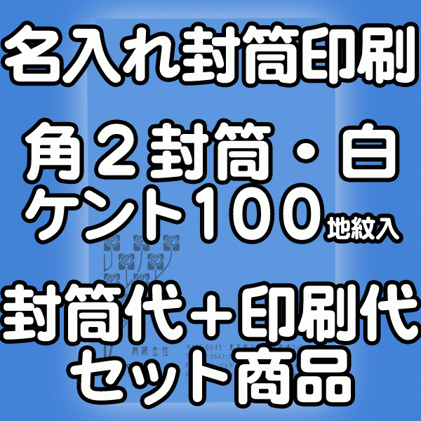 【送料無料】封筒 印刷 角2封筒 ケント 紙厚100 地紋入 封筒印刷 4000枚 名入れ オリジナル印刷 デザイン無料 データ入稿OK そのまま封筒 オンデマンド・オフセット印刷