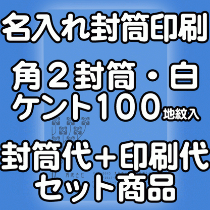 【送料無料】封筒 印刷 角2封筒 ケント 紙厚100 地紋入 封筒印刷 4000枚 名入れ オリジナル印刷 デザイン無料 データ入稿OK そのまま封筒 オンデマンド・オフセット印刷