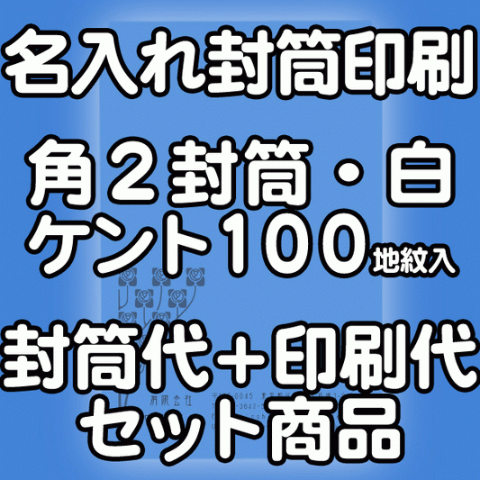 【送料無料】封筒 印刷 角2封筒 ケント 紙厚100 地紋入 封筒印刷 10000枚 名入れ オリジナル印刷 デザイン無料 データ入稿OK そのまま封筒 オンデマンド・オフセット印刷