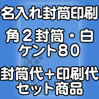 【送料無料】封筒 印刷 角2封筒 ケント 紙厚80 封筒印刷 10000枚 名入れ オリジナル印刷 デザイン無料 データ入稿OK そのまま封筒 オンデマンド・オフセット印刷