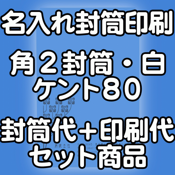 【送料無料】封筒 印刷 角2封筒 ケント 紙厚80 封筒印刷 2000枚 名入れ オリジナル印刷 デザイン無料 データ入稿OK そのまま封筒 オンデマンド・オフセット印刷